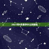 2021年4月备孕什么时候生，2021几月怀孕生女孩？备孕的时候什么方
