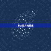 怎么查月亮星座，如何查询月亮星座