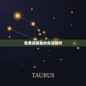 免费测算我的命运如何，免费测试我的命运