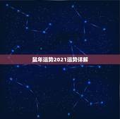 鼠年运势2021运势详解，2021年十二生肖运程