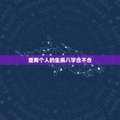 查两个人的生辰八字合不合，看两个人生辰八字合不合有什么讲究