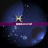 属猴的2022几岁，2022年猴的运气如何