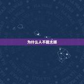 为什么人不能太顺，为什么人生不能太顺