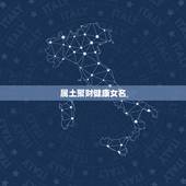 属土聚财健康女名，女性具有上进心，又聚财的网名