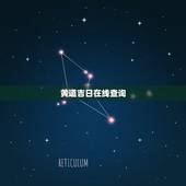 黄道吉日在线查询，老黄历在线查询