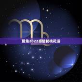 属兔2022感情和桃花运，2022年犯太岁的生肖