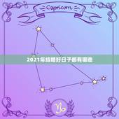 2021年结婚好日子都有哪些，2021年农历正月结婚那天最好日子