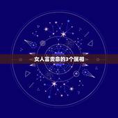 女人富贵命的3个属相，有贵妇命潜质，一生富贵无忧的生肖都有哪些？