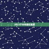 2021下半年最旺星座，2021年11月最幸运的是哪四个星座