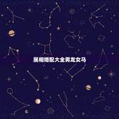 属相婚配大全男龙女马，属龙男和属马女相配吗？结婚后财运和婚姻如何