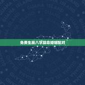 免费生辰八字算命婚姻配对，生辰八字算命婚姻配对是真是假