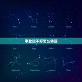 事业运不好怎么转运，事业运不顺如何转运