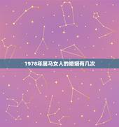 1978年属马女人的婚姻有几次，属马的有几次婚姻