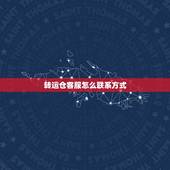 转运仓客服怎么联系方式，请问怎么联系增利集运仓客服？我有个件转发的地址