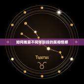 如何推算不同年龄段的属相情感，怎么根据年龄算十二生肖