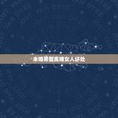 未婚男娶离婚女人坏处，未婚男人娶离婚的女人好不好