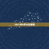 2021年5月30日属相，十二生肖年份表2021