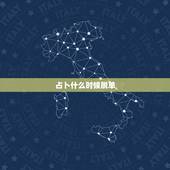 占卜什么时候脱单，一般占卜什么时候会有爱情的到来用什么塔罗牌阵占卜