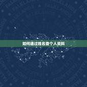 如何通过姓名查个人资料，我想用Access来做一个个人资料管理系统，内
