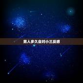 男人多久会对小三反感，一般男人和小三的热情会维持多久，多久之后会稍微平