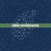 河南哪个地方烧香比较灵验，驻马店什么地方烧香最灵验