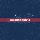 2022年有生育之喜的八字，求大师测算孩子的生辰八字！
