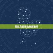 男鼠女兔适合做朋友吗，鼠男和兔女配婚姻好不好