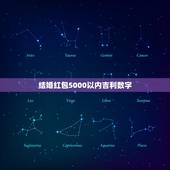 结婚红包5000以内吉利数字，常州这里喝喜酒包红包哪些数字吉利？