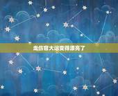 走伤官大运变得漂亮了，女走伤官运 好处