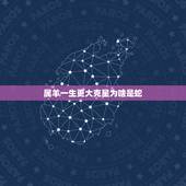 属羊一生更大克星为啥是蛇，79年属羊一生更大克星