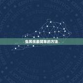 生男孩最简单的方法，生儿子的方法什么时候用最好