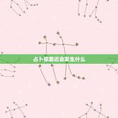 占卜你最近会发生什么，塔罗牌占卜：你和爱得TA最近的感情会经历什么