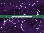 备孕生女孩做哪些准备，备孕想生女儿，我需要提前准备什么呢？