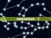 巨蟹座女爱情运势，我想知道巨蟹座的女人性格如何