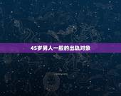 45岁男人一般的出轨对象，四十多岁的男人出轨大概能维持多久？