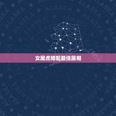 女属虎婚配最佳属相，属虎的女人和什么属相最配