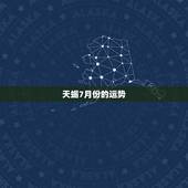 天蝎7月份的运势，天蝎座7月份的运势怎么样？