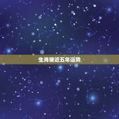 生肖猪近五年运势，十二生肖与人生运势