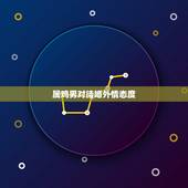 属鸡男对待婚外情态度，属鸡人的外遇