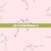 二婚女方结婚需要准备什么，请问！二婚去登记结婚需要什么证明和手续？