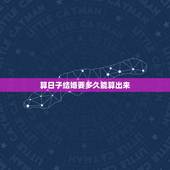 算日子结婚要多久能算出来，结婚多久前算日子