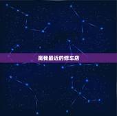 离我最近的修车店，附近修车电话怎么查找？