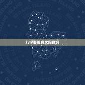 八字要看真太阳时吗，辰为日支夫宫，酉为时支