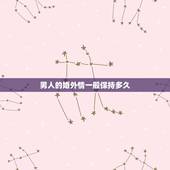男人的婚外情一般保持多久，一个男人和别的女人保持4年的婚外情，他和妻子