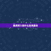 属虎的人和什么生肖最合，属虎和什么生肖最合