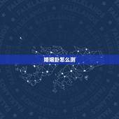 婚姻卦怎么测，如何断婚姻卦