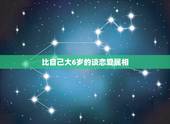 比自己大6岁的谈恋爱属相，男生比女生大6岁，相冲的属相，这样适合结婚吗