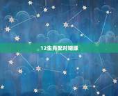 12生肖配对姻缘，十二生肖婚姻配偶怎么才最好