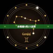 水瓶座5月21运势，水瓶座的运势怎么样？