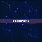 冷漠而又霸气的名字，又霸气又冷酷的军团名有哪些？